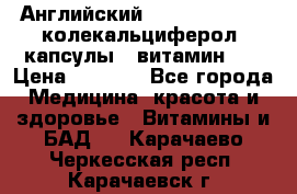 Английский Colecalcifirol (колекальциферол) капсулы,  витамин D3 › Цена ­ 3 900 - Все города Медицина, красота и здоровье » Витамины и БАД   . Карачаево-Черкесская респ.,Карачаевск г.